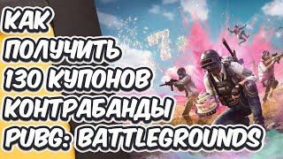 ХАЛЯВА PUBG ИЛИ КАК ПОЛУЧИТЬ БЕСПЛАТНО КУПОНЫ КОНТРАБАНДЫ СКИНЫ В PUBG: BATTLEGROUNDS