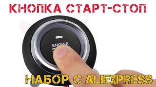 Набор для установки кнопки "Старт-Стоп" в авто своими руками. Ставим в УАЗ Патриот.