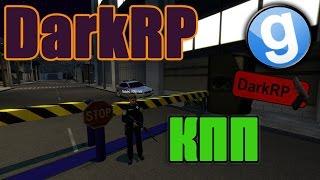 КПП [Garry's Mod - DarkRP]