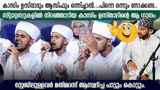 കാസിം ഉസ്താദും ആസിഫും ഒന്നിച്ചാല്‍ പിന്നെ...| KASIM AL HASANI KAMIL SAQAFI PALAKKAD & ASIF VAILATHUR