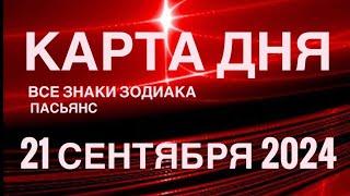 КАРТА ДНЯ21 СЕНТЯБРЯ 2024 ЦЫГАНСКИЙ ПАСЬЯНС  СОБЫТИЯ ДНЯ️ВСЕ ЗНАКИ ЗОДИАКА TAROT NAVIGATION