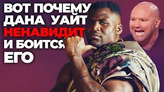 Фрэнсис Нганну Может УНИЧТОЖИТЬ UFC! -  ММА Тайм