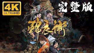 《少年锦衣卫》第1~2季完整版 4K超高清SDR合集丨The young Imperial Guards大明初起，明太祖设锦衣卫亲军稽查百官，权势煊赫。盛世繁华之下，却隐藏着汹涌暗流… #神话动漫社