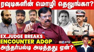 போலி Encounter செய்யும் Police! மனித உரிமை ஆணையத்தில் பதறுவது ஏன்? | Ex.NHRC Jayachandran| ADGP Arun