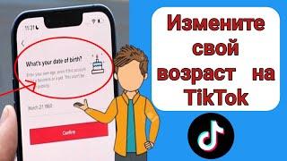 Как изменить свой возраст в TikTok 2025 | Как изменить дату рождения в TikTok