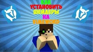 Как установить шейдеры на VimeWorld? (Ответ есть!)