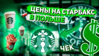 СТАРБАКС Starbucks в ПОЛЬШЕ смотрим ЦЕНЫ пьем КОФЕ