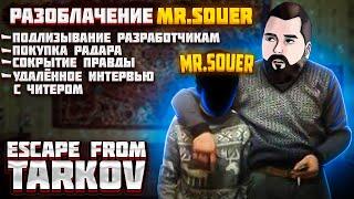 Разоблачение Mr. Souer/как читерят стримеры/Escape from Tarkov