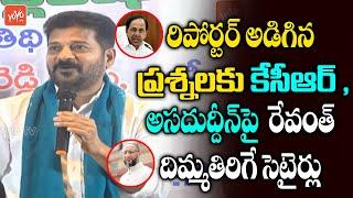 TPCC Revanth Reddy MIND BLOWING Replys To Reporter Questions | CM KCR | Asaduddin Owaisi |YOYO TV