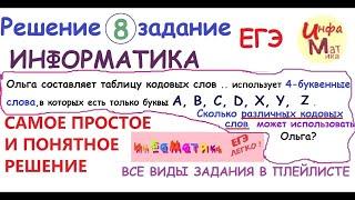 8 задание ЕГЭ по информатике. Ольга составляет таблицу кодовых слов для передачи сообщений, каждому