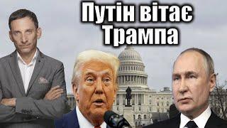 Путін вітає Трампа. Війна на Близькому Сході  | Віталій Портников
