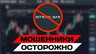 INTRADE BAR - ТЫ ДОЛЖЕН ЗНАТЬ РЕАЛЬНЫЕ ОТЗЫВЫ | Обман На Деньги | СКАМ БРОКЕР Интрейд Бар | Факты