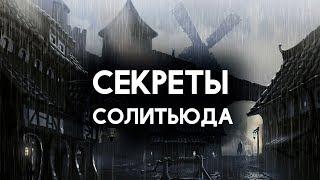 Skyrim - СЕКРЕТЫ СОЛИТЬЮДА, И ТАЙНЫ СКАЙРИМА! ( Секреты #280 )