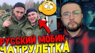 СОЛДАТ ИЗ РОССИИ В ЧАТРУЛЕТКЕ