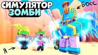 Симулятор ЗОМБИ АРМИИ В РОБЛОКС!! Zombie Army Simulator