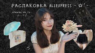 Распаковка вещей с aliexpress 