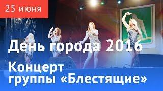 День города 2016. Группа «Блестящие»