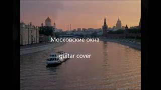 Московские окна guitar cover