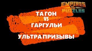 ТА ГОН VS ГАРГУЛЬИ! УЛЬТРА ПРИЗЫВЫ! Empires Puzzles