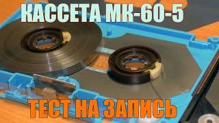 МК 60-5 тестирование 3 кассет на запись. Made in USSR