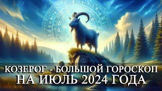 КОЗЕРОГ —  БОЛЬШОЙ ГОРОСКОП НА ИЮЛЬ 2024 ГОДА! ФИНАНСЫ/ЛЮБОВЬ/ЗДОРОВЬЕ