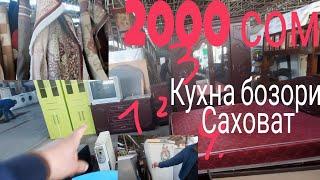 КУХНА БОЗОРИ САХОВАТ МЕБЕЛ ХОЛАДЕНИК КОЛИНХО 2022 г.