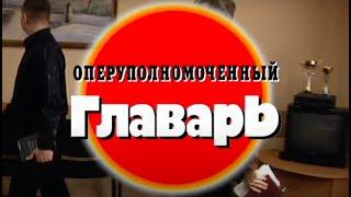 Оперуполномоченный главарь. Часть 2