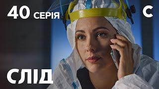 След 40 серия: Дело принципа | ДЕТЕКТИВ 2021 | ПРЕМЬЕРА | НОВИНКИ КИНО 2021