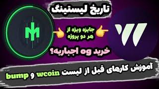 دو پروژه wcoin و bump رو از دست میدی اگه این کار‌ها رو نکنی آیا خرید og اجباریه ؟ تاریخ لیستینگ