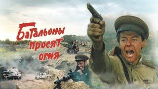 Батальоны просят огня. 3-я серия.