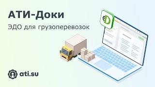 АТИ-Доки — электронный документооборот от ATI.SU специально для грузоперевозок