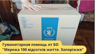 Гуманитарная помощь от Благотворительной организации "Мережа 100 відсотків життя. Запоріжжя"