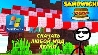 КАК УСТАНОВИТЬ МОДЫ НА МАЙНКРАФТ Windows 7, 10. Самый лучший вариант!!!