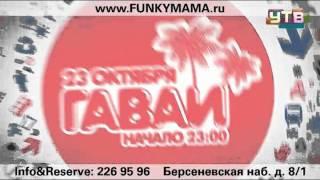 Университет-ТВ(CVG). FUNKY MAMA-ГАВАИ