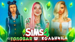 ОБРАЗ ТОПОВОЙ Ш...КОЛЬНИЦЫ ► ТОП МОДЕЛЬ в The Sims 4 #1