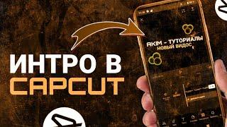 КАК СДЕЛАТЬ ИНТРО  В CapCut | ТУТОРИАЛ ПО ИНТРО В КАП КУТ