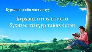 “Бурханд итгэх итгэлээ бүхнээс дээгүүр тавих ёстой” Христийн сүмийн шинэ дуу (lyrics)