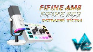 Микрофон FIFINE AM8 и игровой микшер FIFINE SC3 большие тесты