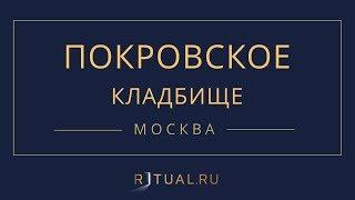 Ритуал Москва Покровское кладбище – Похороны Ритуальные услуги Место Официальный сайт кладбища