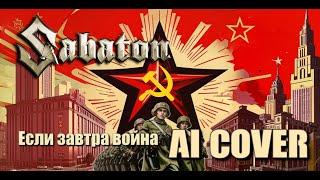 Sabaton - Если завтра война (udio ai)