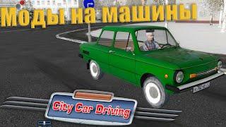 КАК УСТАНОВИТЬ МОДЫ НА МАШИНЫ НА CITY CAR DRIVING