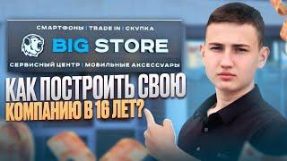 КАК ПОСТРОИТЬ СВОЮ КОМПАНИЮ В 16 ЛЕТ? | МОЯ ИСТОРИЯ