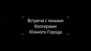 Знакомство с Южными Блогерами | Южный Город | Обзор Образовательного Центра |  Самарская область
