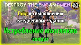 Fortnite PvE - "Истребление мозгляков (солдат)" гайд по выполнению ежедневного задания