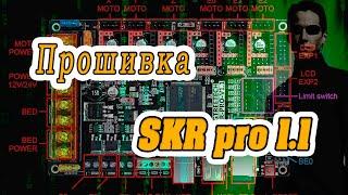 Настройка прошивки BIGTREETECH SKR PRO 1.1