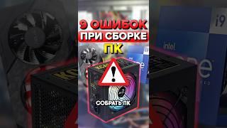 9 ошибок при сборке ПК