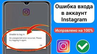 Как исправить не удалось войти в Instagram, возникла непредвиденная ошибка Проблема решена