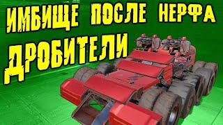 А КОГДА ТО ОНИ БЫЛИ ИМБОЙ!!!/ Дробители в Кроссаут Мобайл / Что с ними стало!???