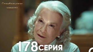 Стамбульская Невеста 178 Серия (Русский Дубляж)