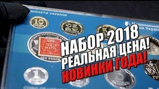 ГОДОВОЙ НАБОР Монет Украины 2018 Стоимость? КНИГА Монеты Украины" 2019 (Максим Загреба)